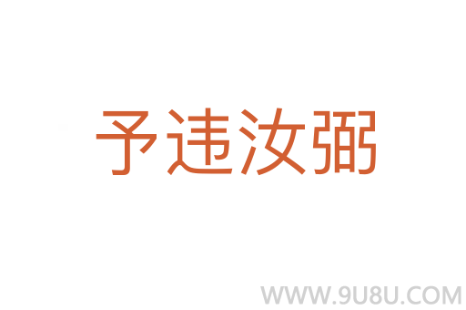 予違汝弼