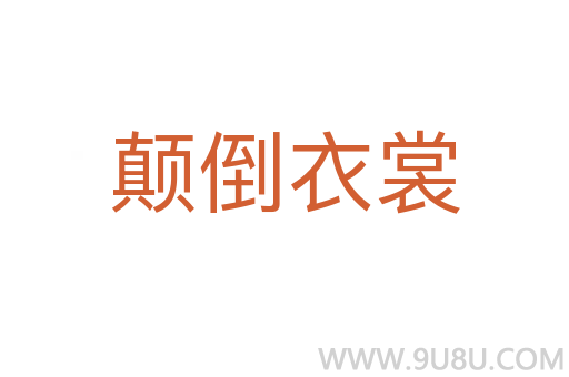顛倒衣裳