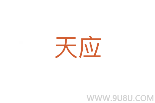天應