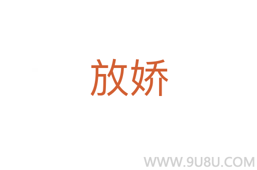 放嬌