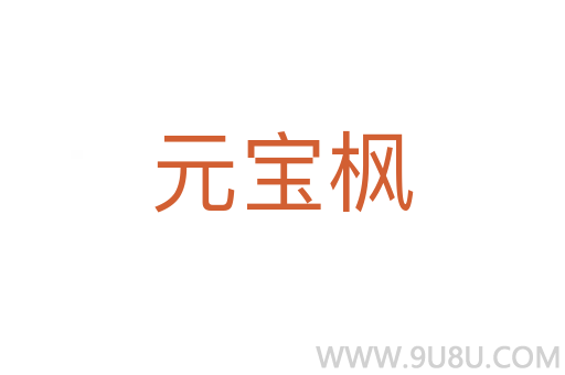 元寶楓