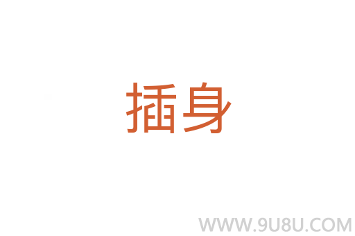 插身