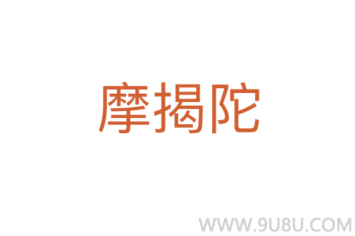 摩揭陀