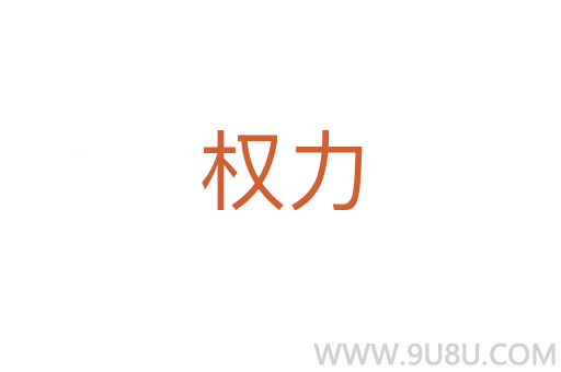權力