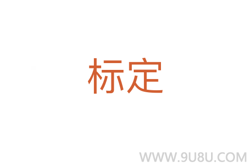 標定