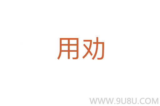 用勸