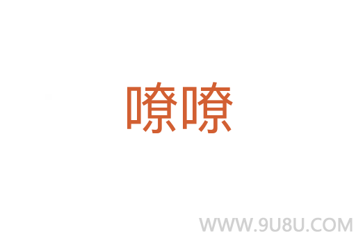 嘹嘹