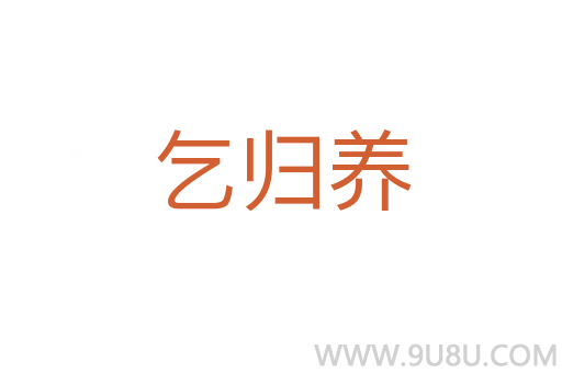 乞歸養