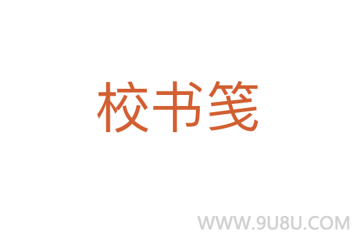 校書箋