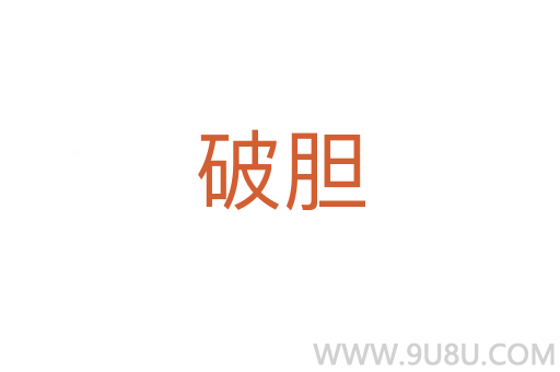 破膽
