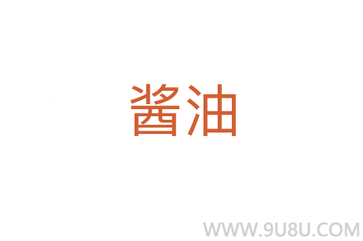 醬油