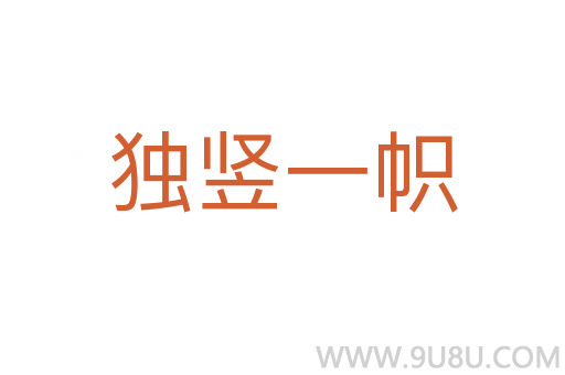 獨豎一幟
