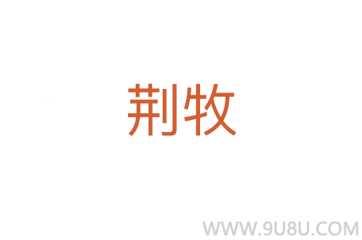 荊牧