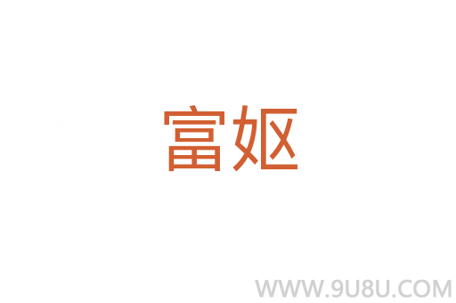 富嫗