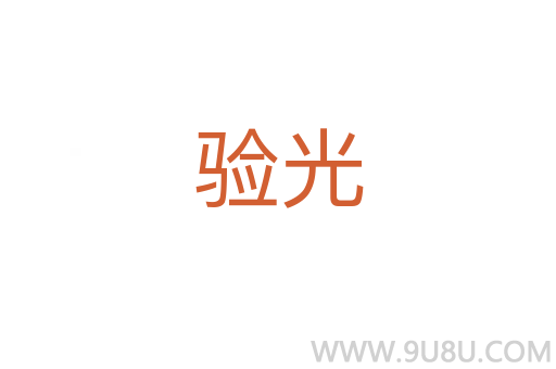 驗光