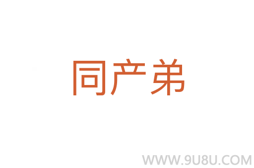 同產弟