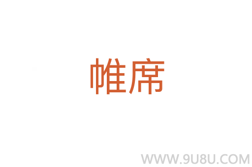 帷席