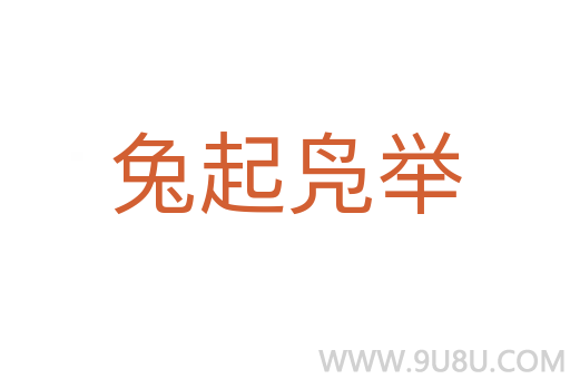 兔起鳧舉