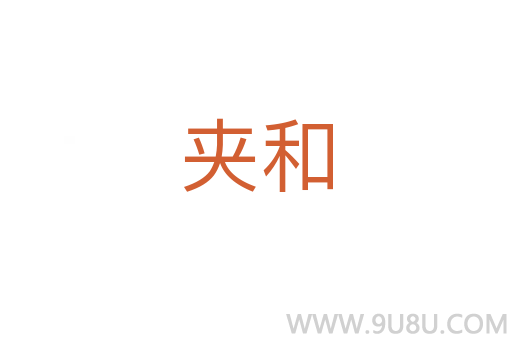 夾和