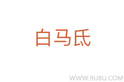 白馬氐