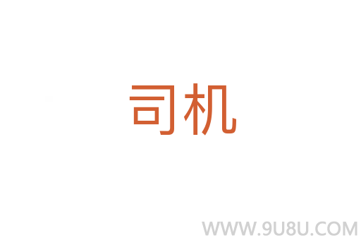 司機