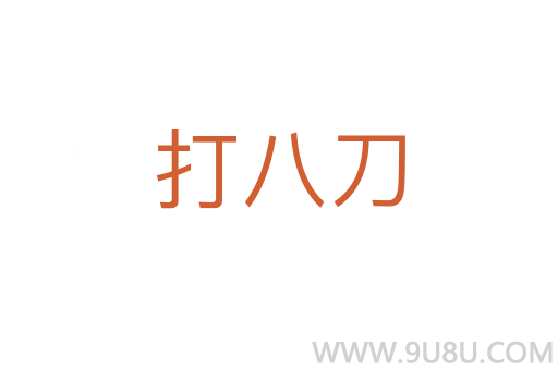 打八刀
