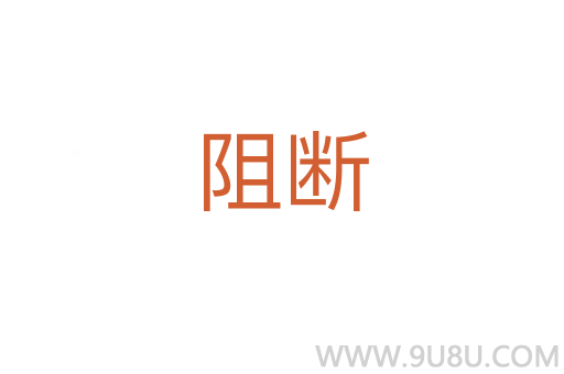 阻斷