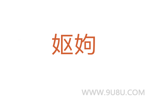 嫗姁