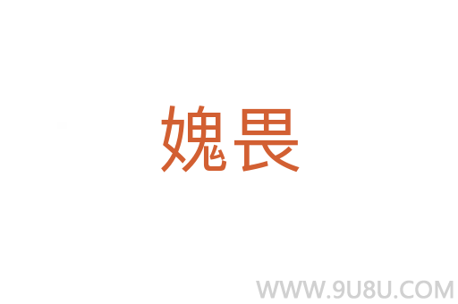 媿畏