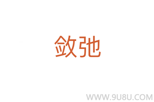 斂弛