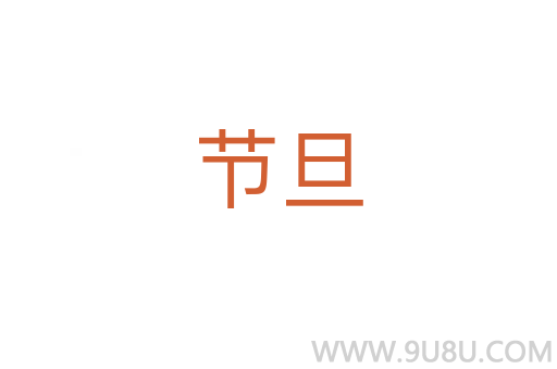 節(jié)旦