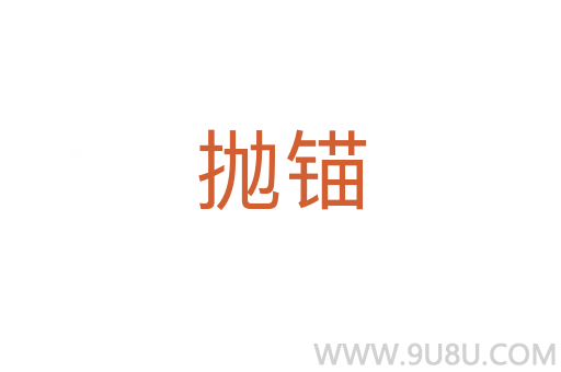 拋錨