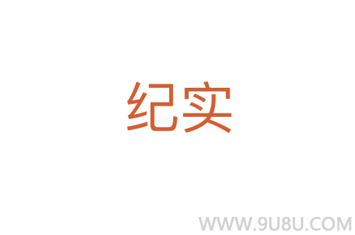 紀實