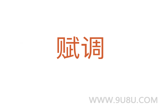 賦調