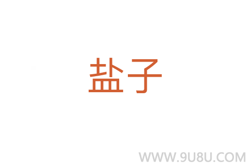 鹽子