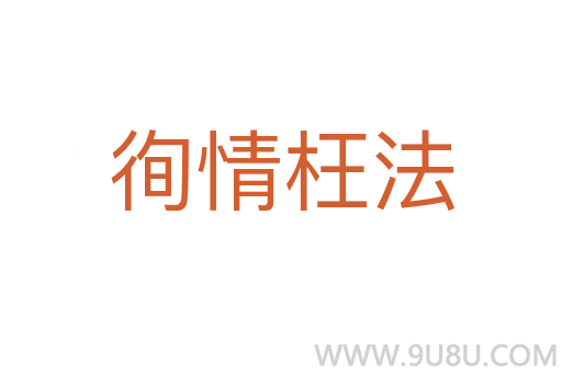 徇情枉法