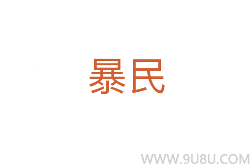 暴民