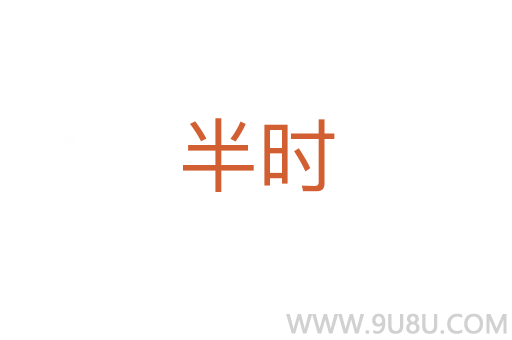 半時