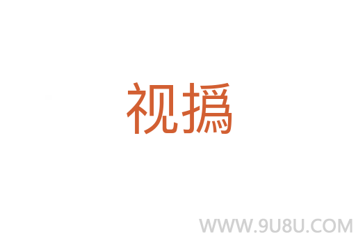 視撝