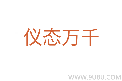儀態(tài)萬千