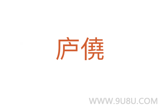 廬僥