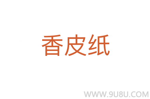 香皮紙