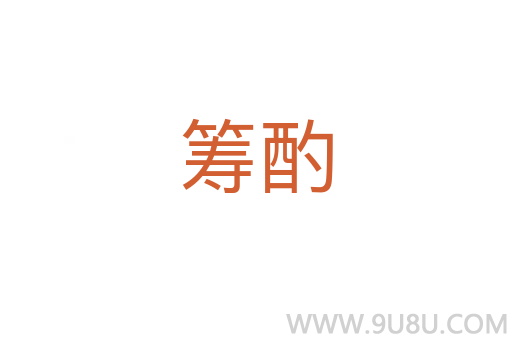 籌酌