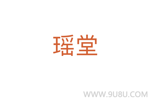 瑤堂