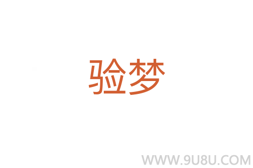 驗夢
