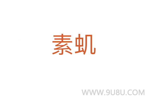 素蟣