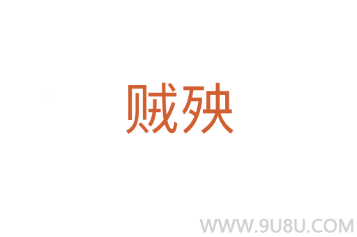 賊殃