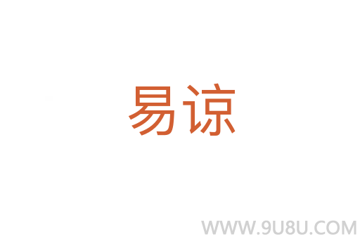 易諒