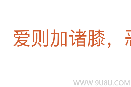 愛(ài)則加諸膝，惡則墜諸淵