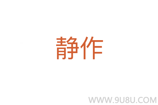 靜作